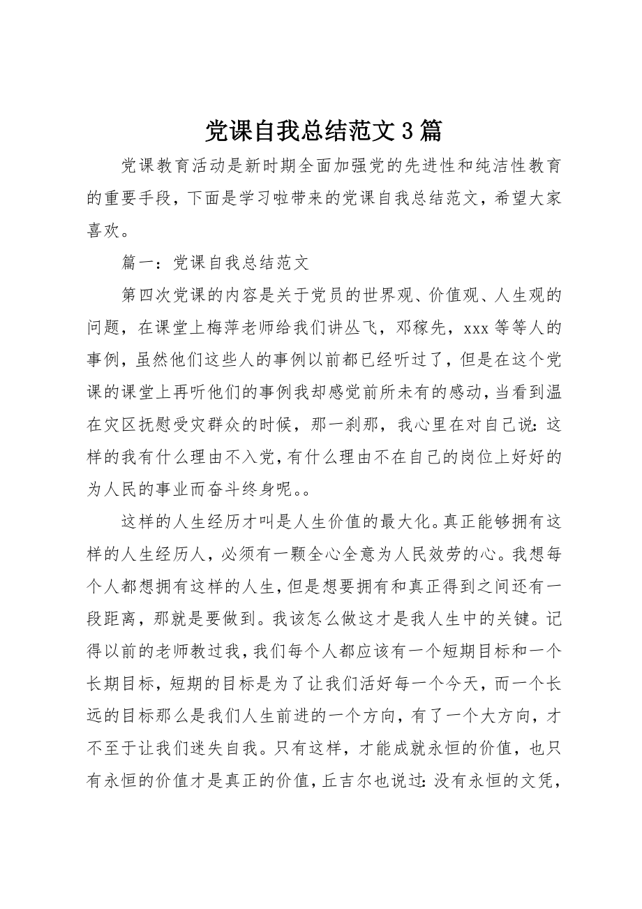 2023年党课自我总结3篇.docx_第1页