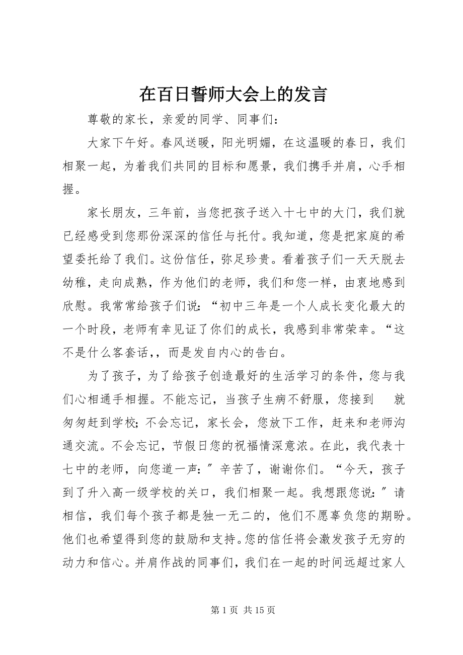 2023年在百日誓师大会上的发言.docx_第1页