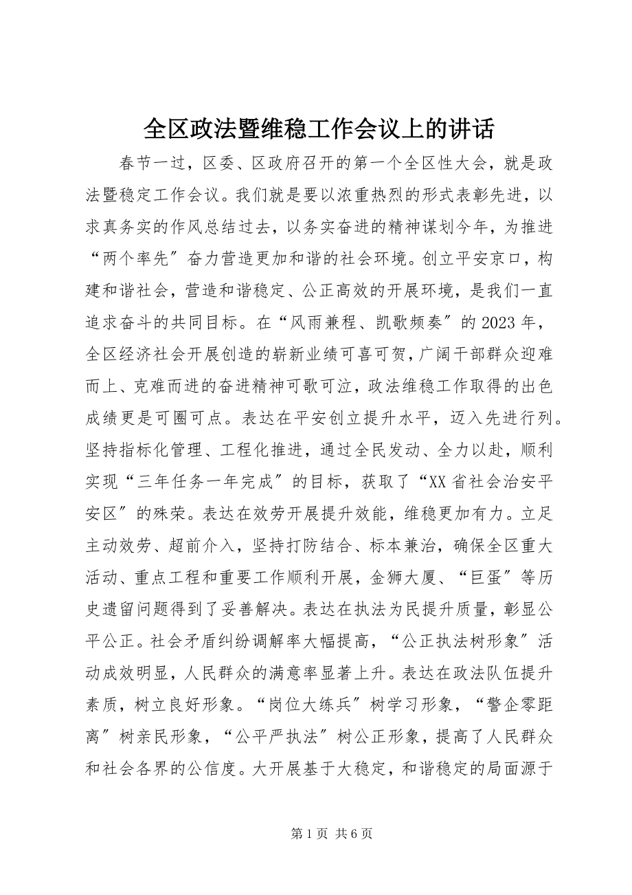 2023年全区政法暨维稳工作会议上的致辞.docx_第1页