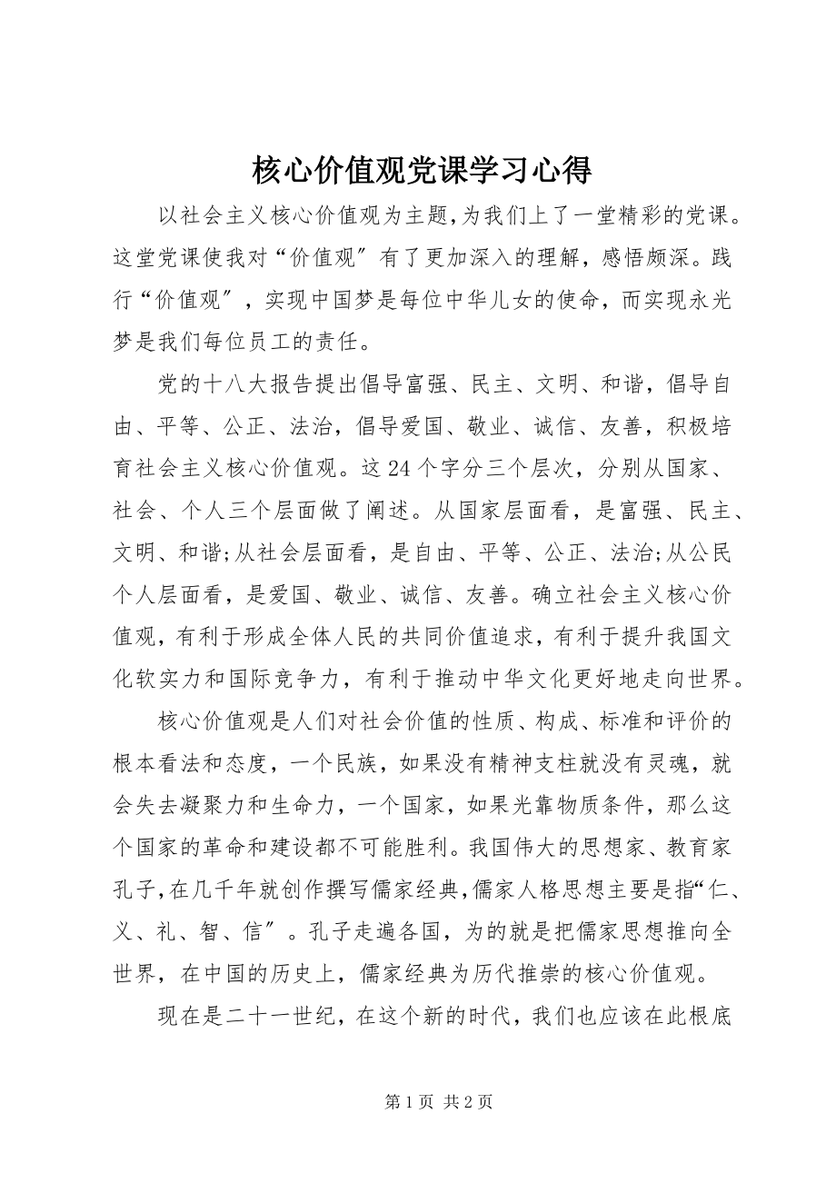 2023年核心价值观党课学习心得.docx_第1页