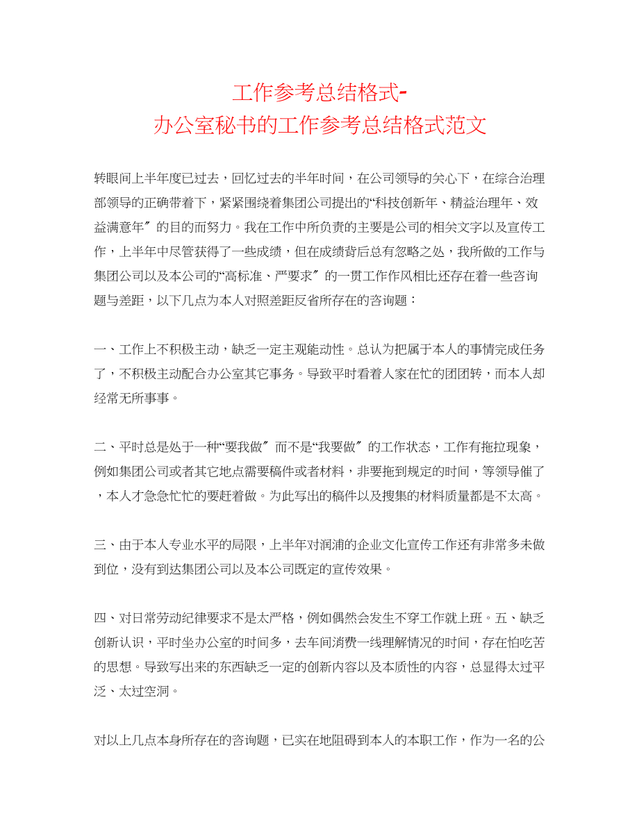 2023年工作总结格式办公室秘书的工作总结格式范文.docx_第1页