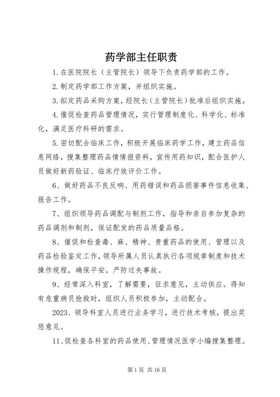 2023年药学部主任职责.docx_第1页