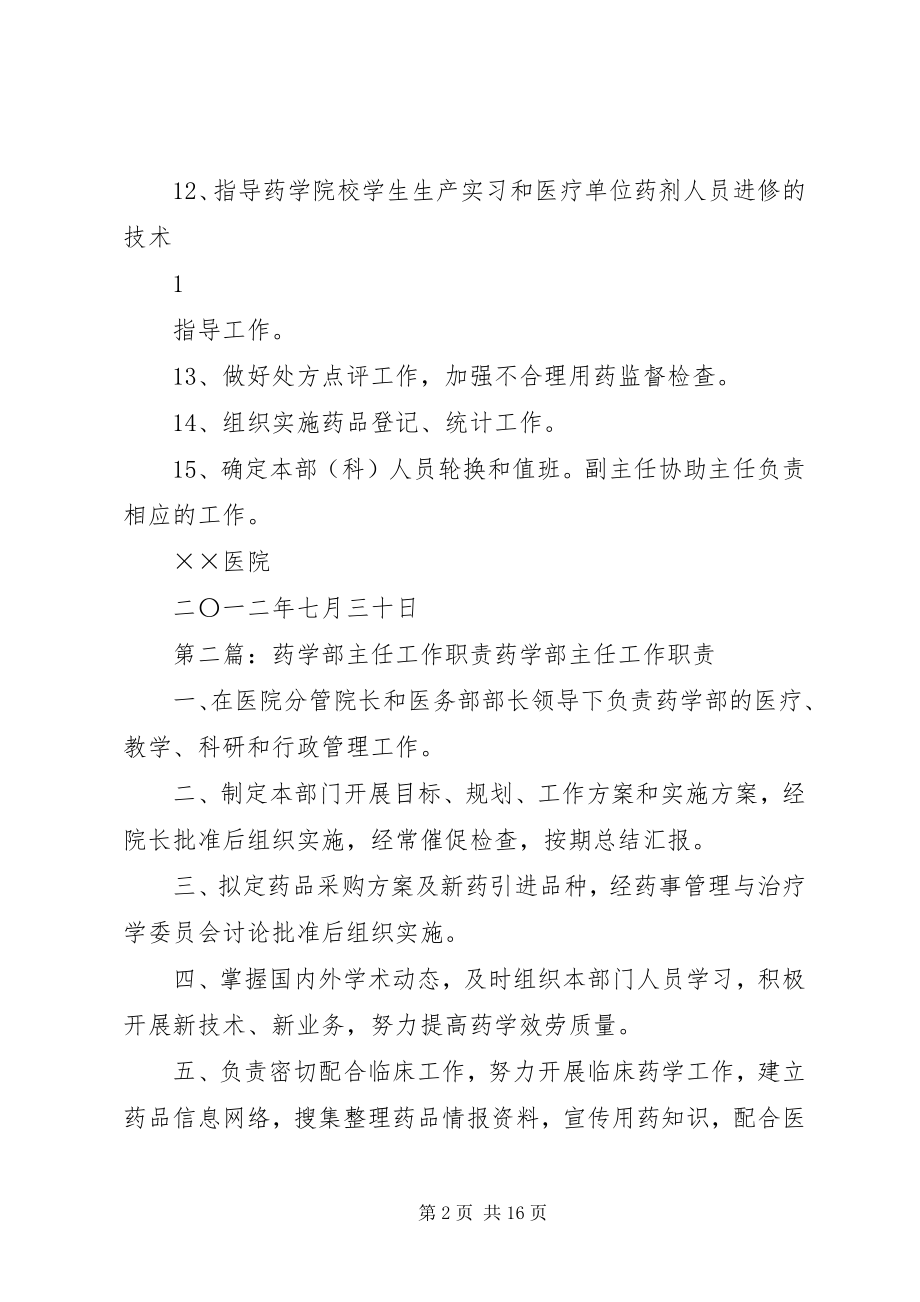 2023年药学部主任职责.docx_第2页