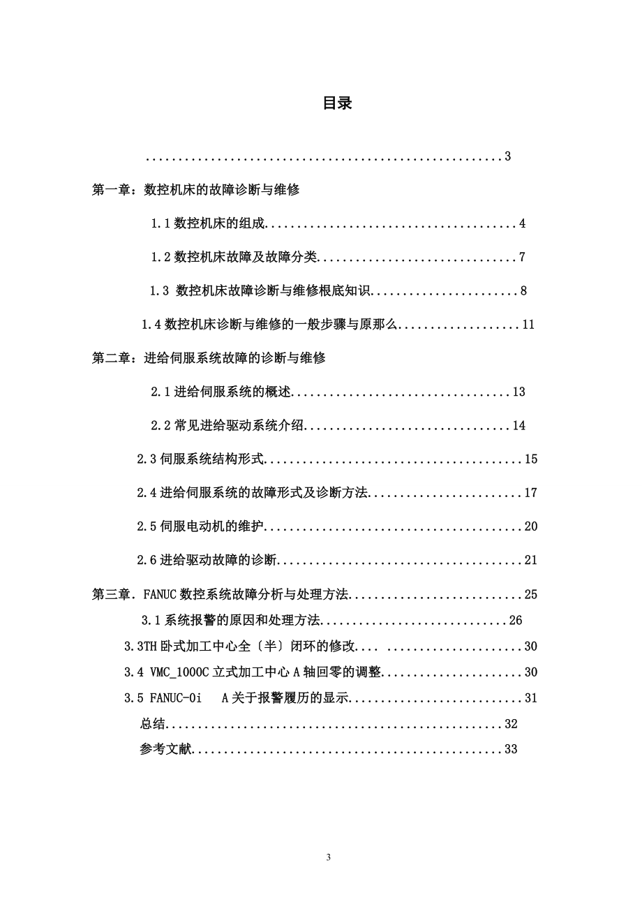 2023年数控铣床主运动调试与维修.doc_第3页