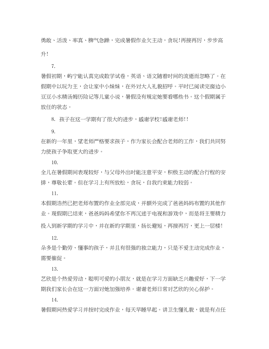 2023年暑期学生表现家长评语2.docx_第2页