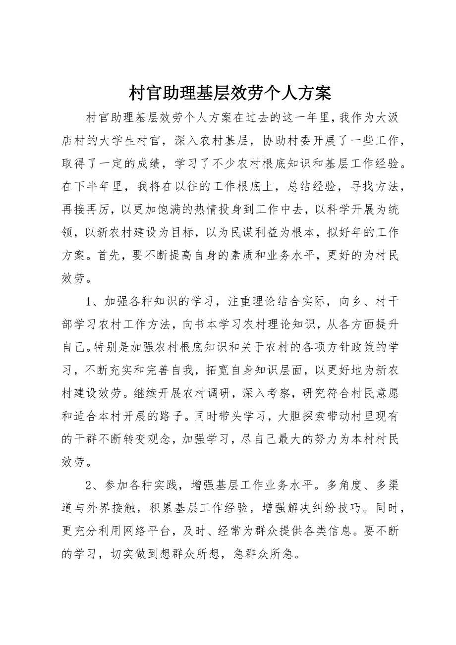 2023年村官助理基层服务个人计划新编.docx_第1页