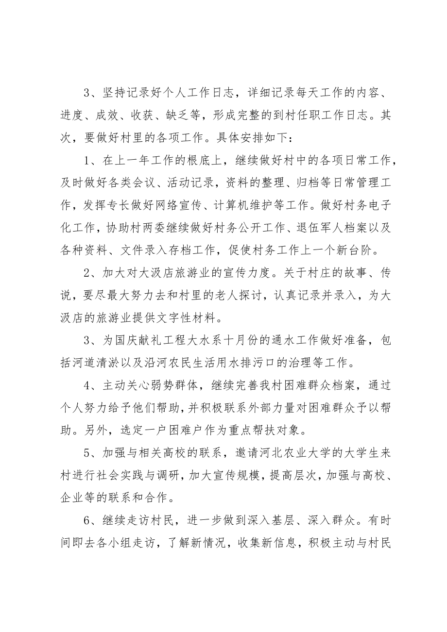 2023年村官助理基层服务个人计划新编.docx_第2页