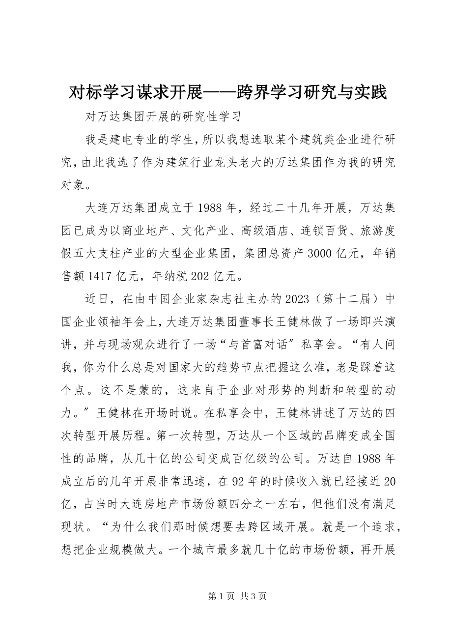 2023年对标学习谋求发展跨界学习研究与实践.docx_第1页