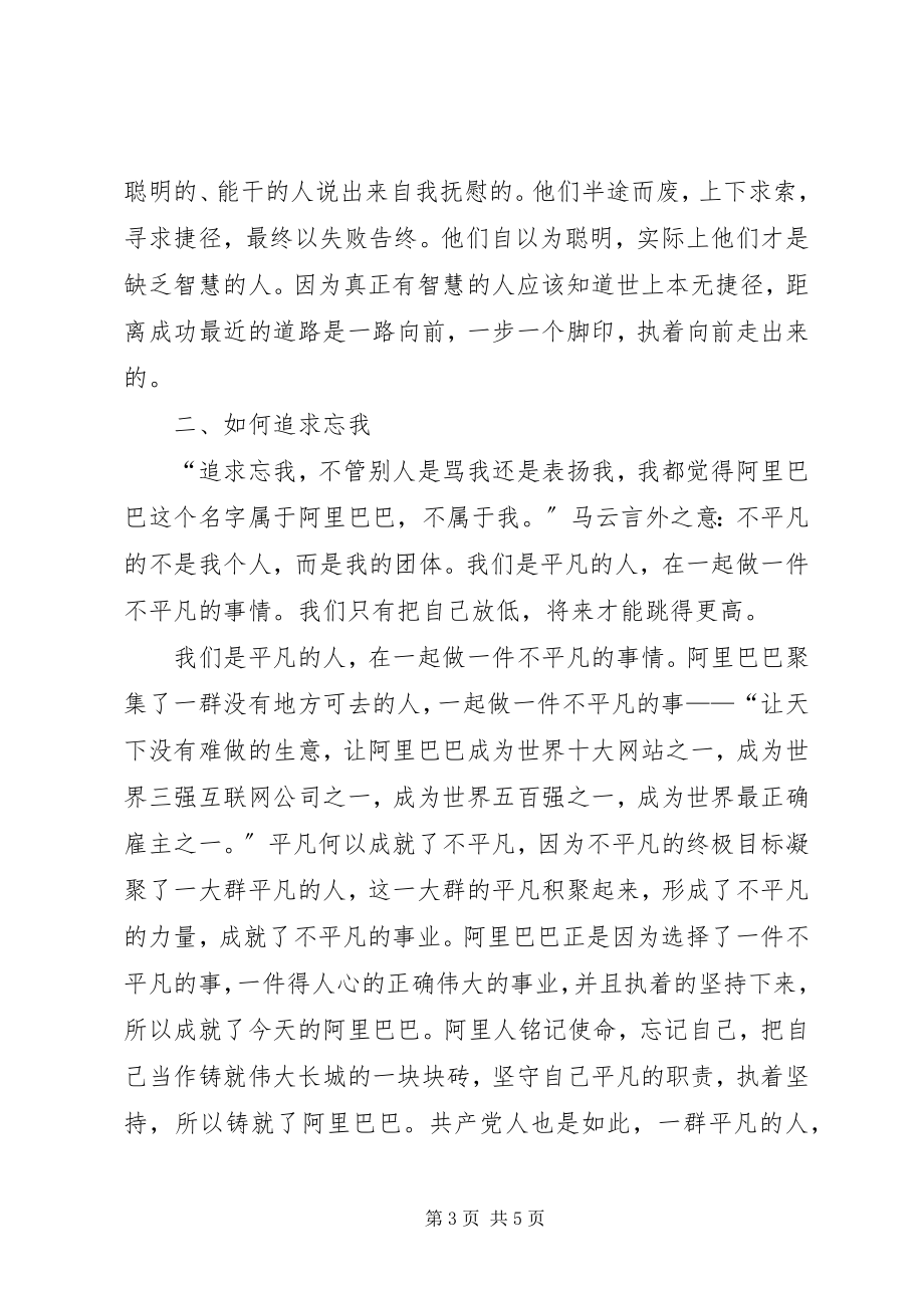 2023年建立自我追求忘我《马云内部致辞》读后感.docx_第3页