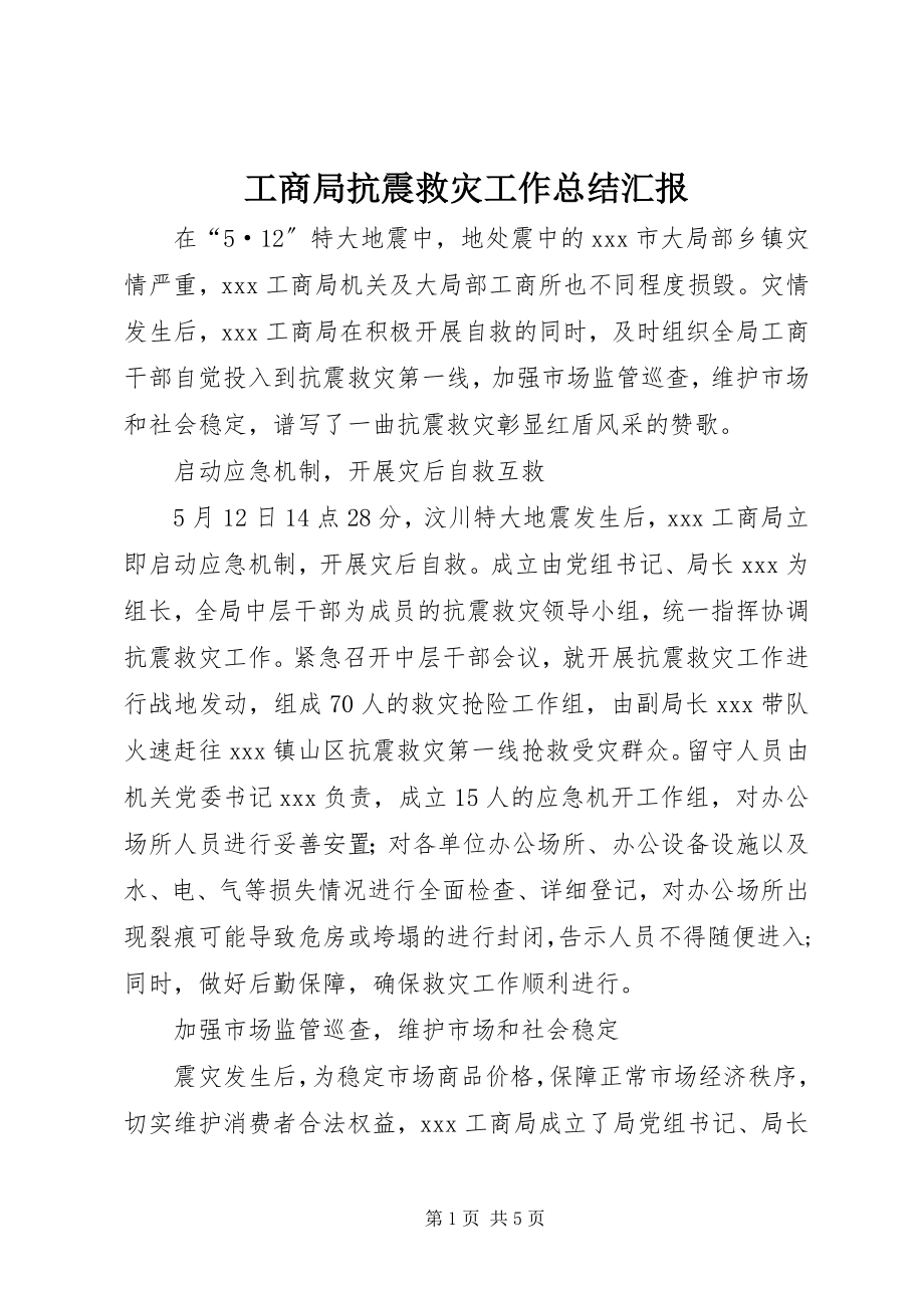 2023年工商局抗震救灾工作总结汇报.docx_第1页