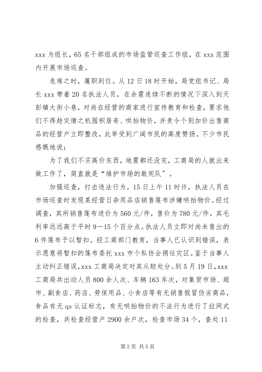 2023年工商局抗震救灾工作总结汇报.docx_第2页