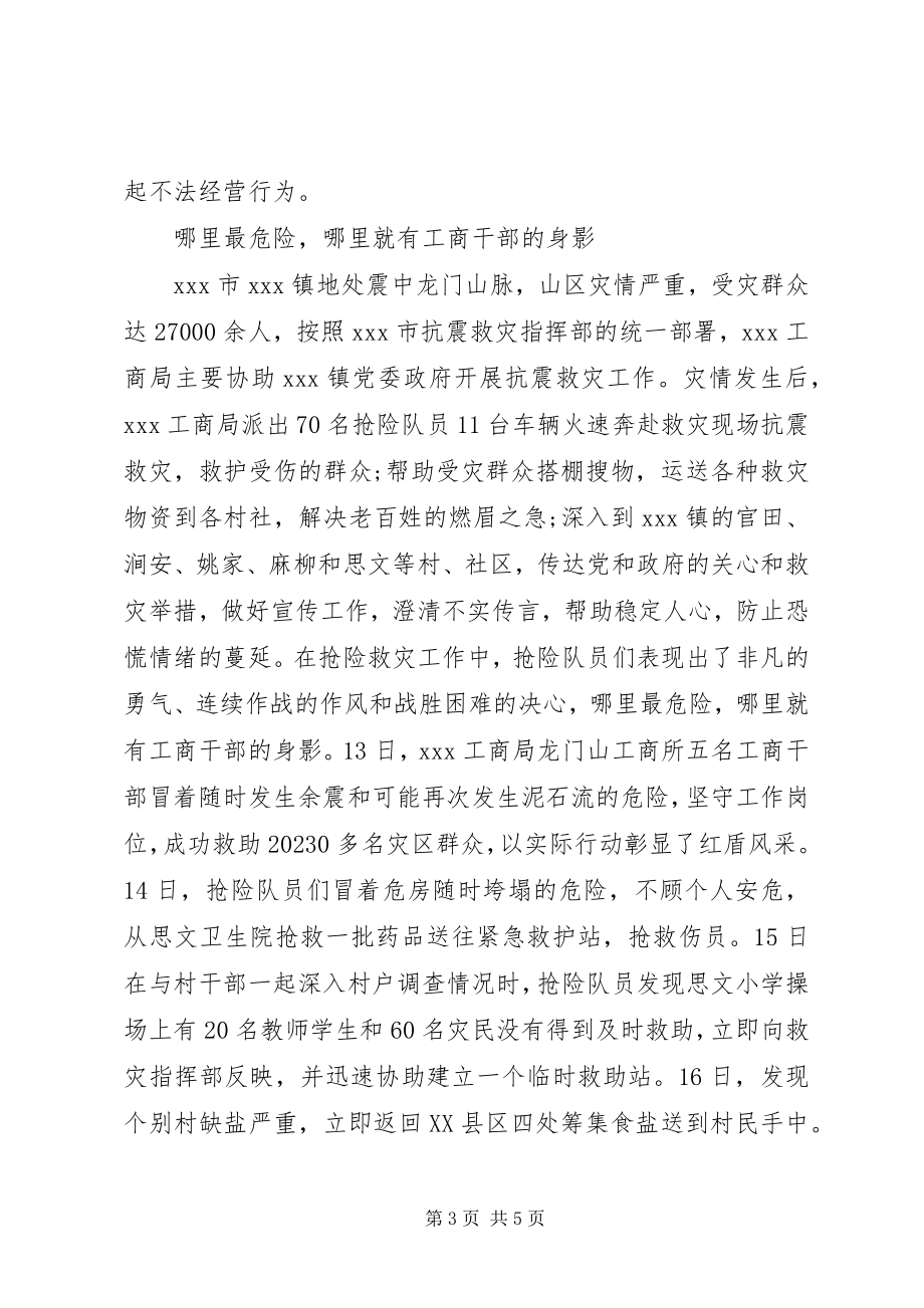 2023年工商局抗震救灾工作总结汇报.docx_第3页