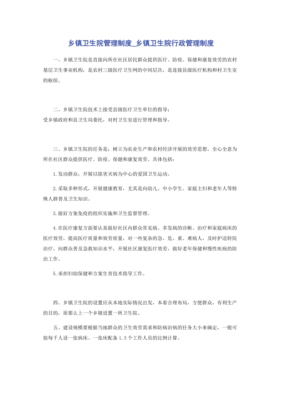 2023年乡镇卫生院管理制度乡镇卫生院行政管理制度.docx_第1页