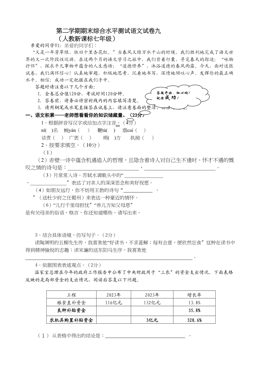 2023年凤翔七年级下学期期末综合水平测试语文试卷九.docx_第1页