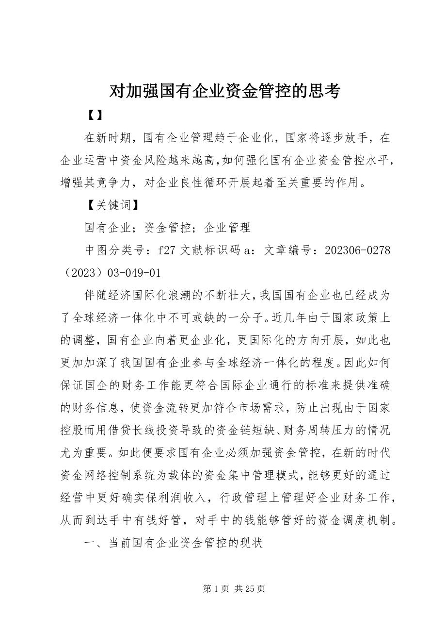 2023年对加强国有企业资金管控的思考.docx_第1页