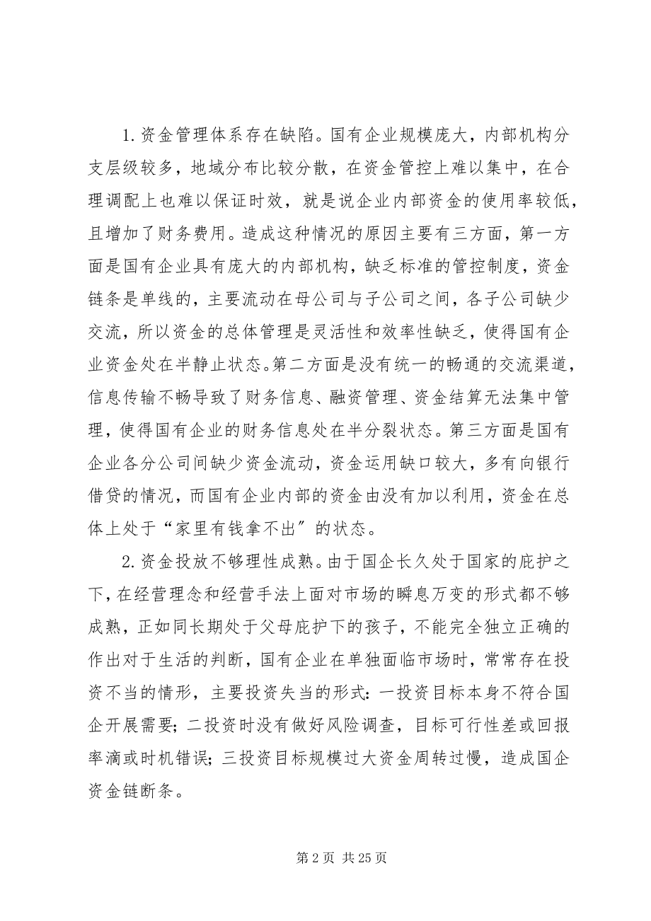 2023年对加强国有企业资金管控的思考.docx_第2页