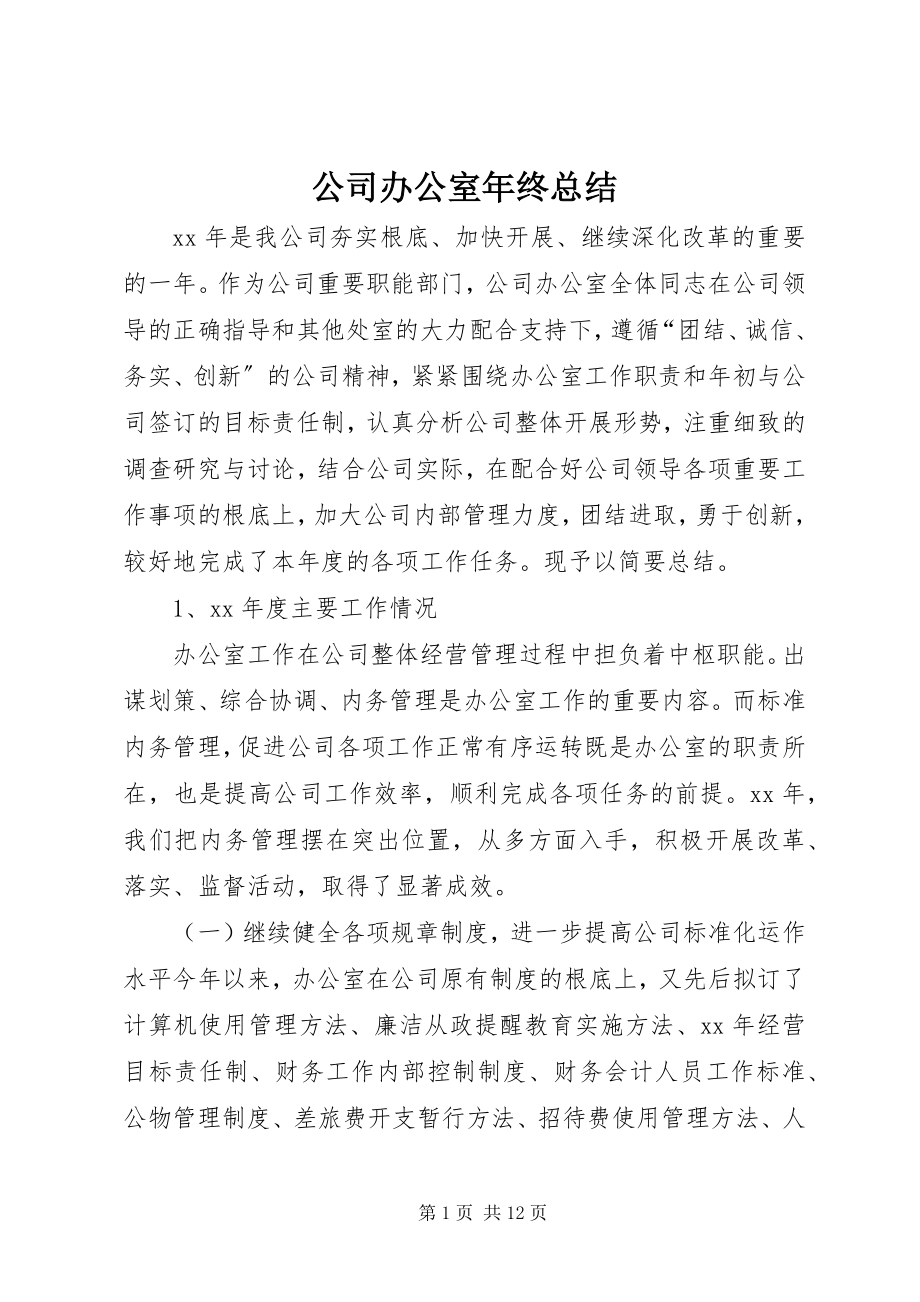 2023年公司办公室年终总结.docx_第1页