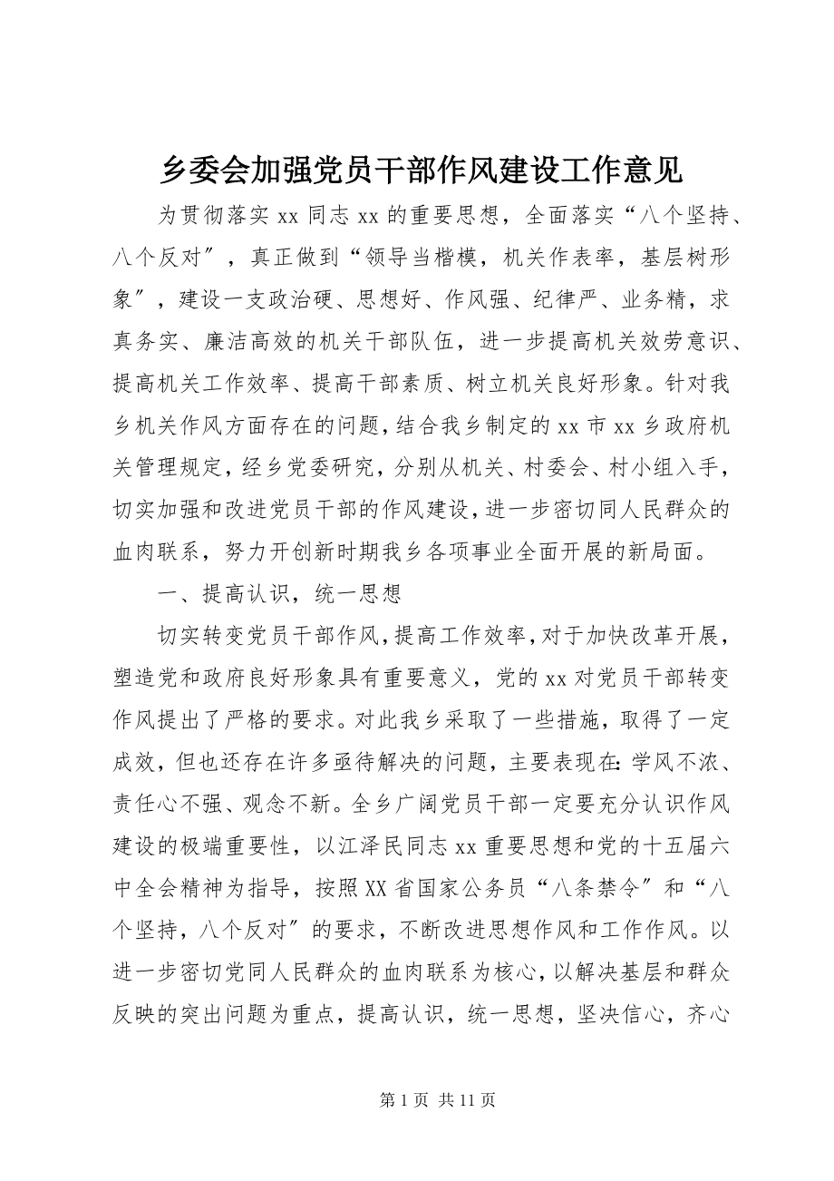 2023年乡委会加强党员干部作风建设工作意见.docx_第1页