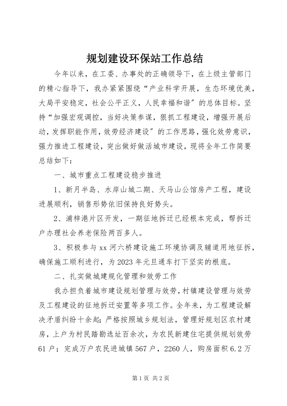 2023年规划建设环保站工作总结.docx_第1页