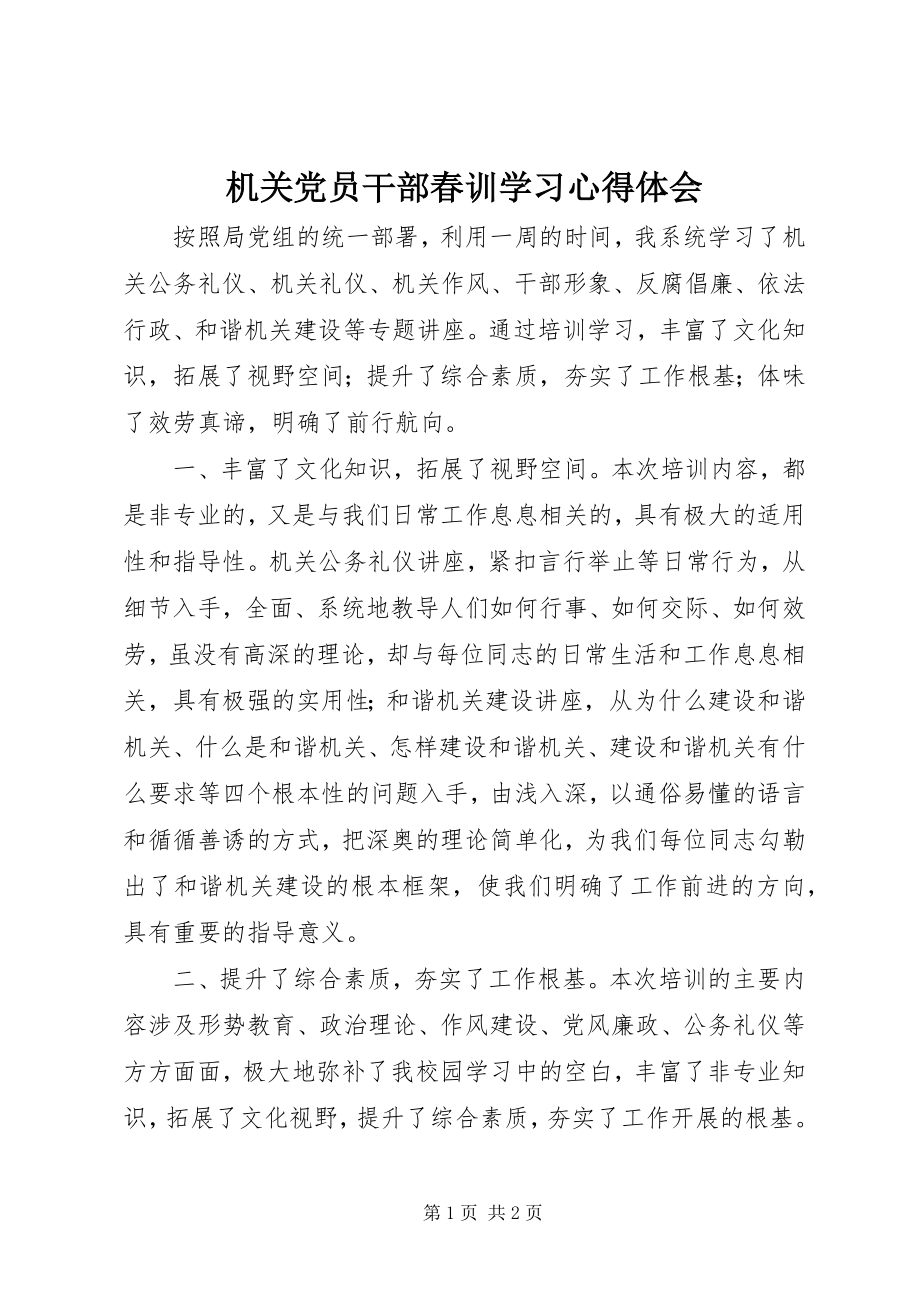 2023年机关党员干部春训学习心得体会.docx_第1页