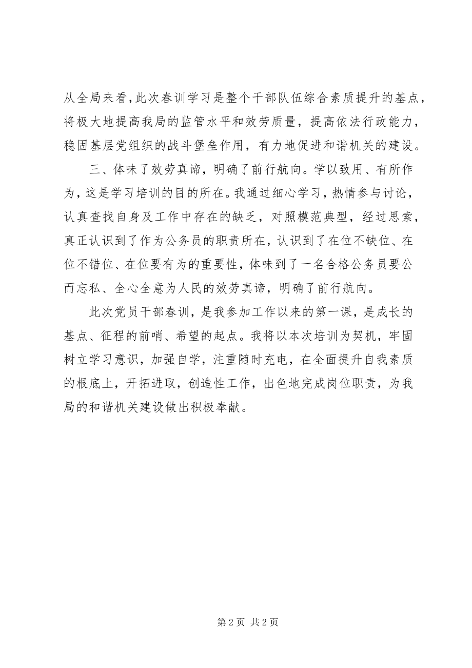 2023年机关党员干部春训学习心得体会.docx_第2页