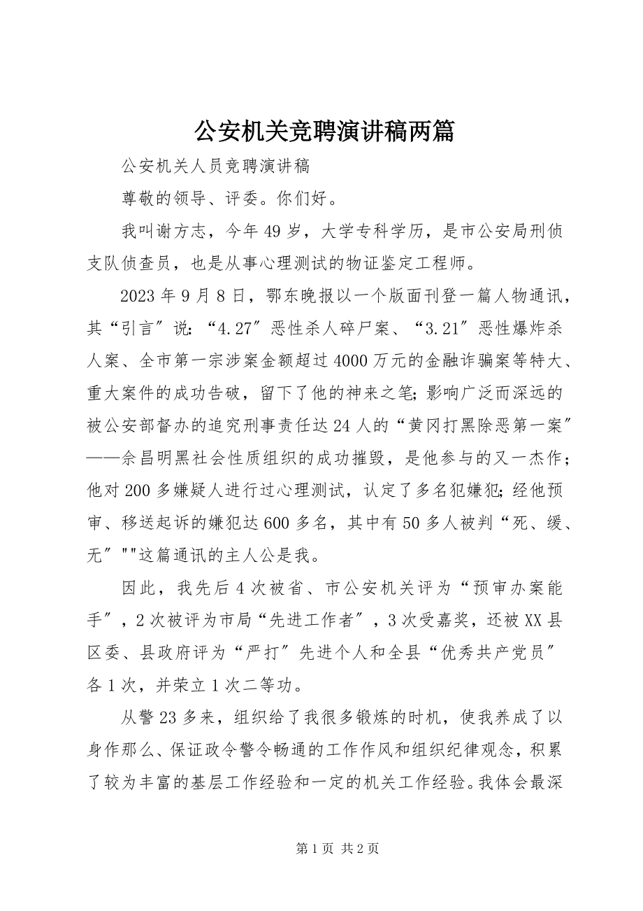 2023年公安机关竞聘演讲稿两篇.docx_第1页