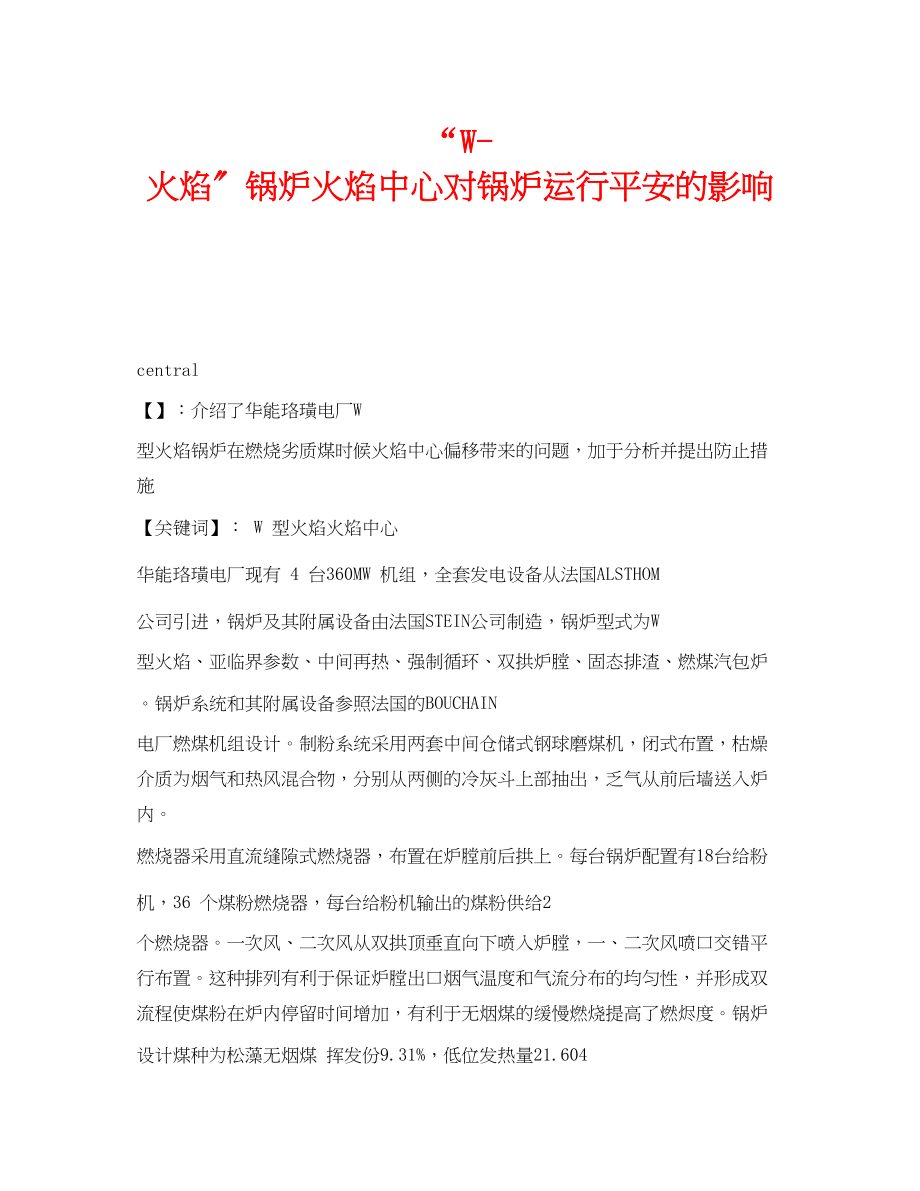 2023年《安全管理论文》之W火焰锅炉火焰中心对锅炉运行安全的影响.docx_第1页