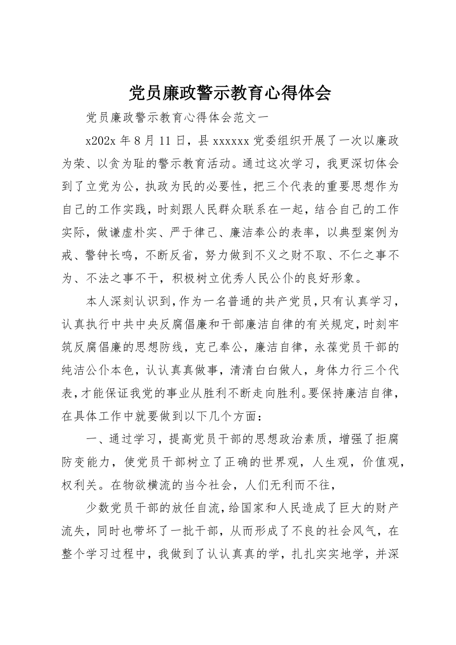 2023年党员廉政警示教育心得体会.docx_第1页