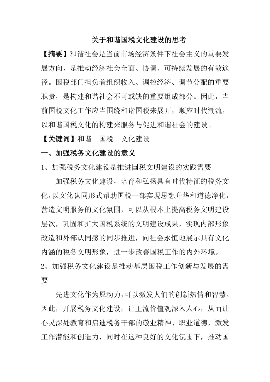 关于和谐国税文化建设的思考税务学专业.doc_第1页