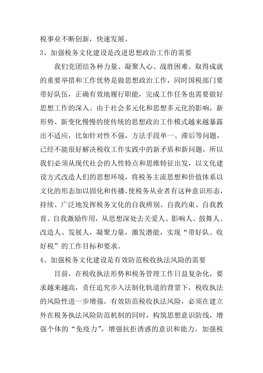 关于和谐国税文化建设的思考税务学专业.doc_第2页