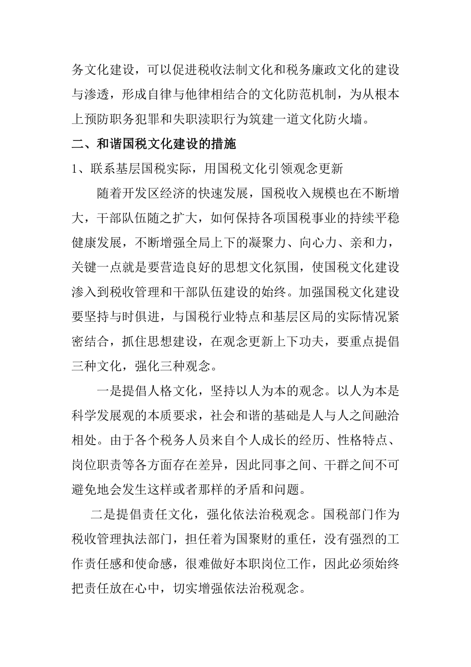 关于和谐国税文化建设的思考税务学专业.doc_第3页