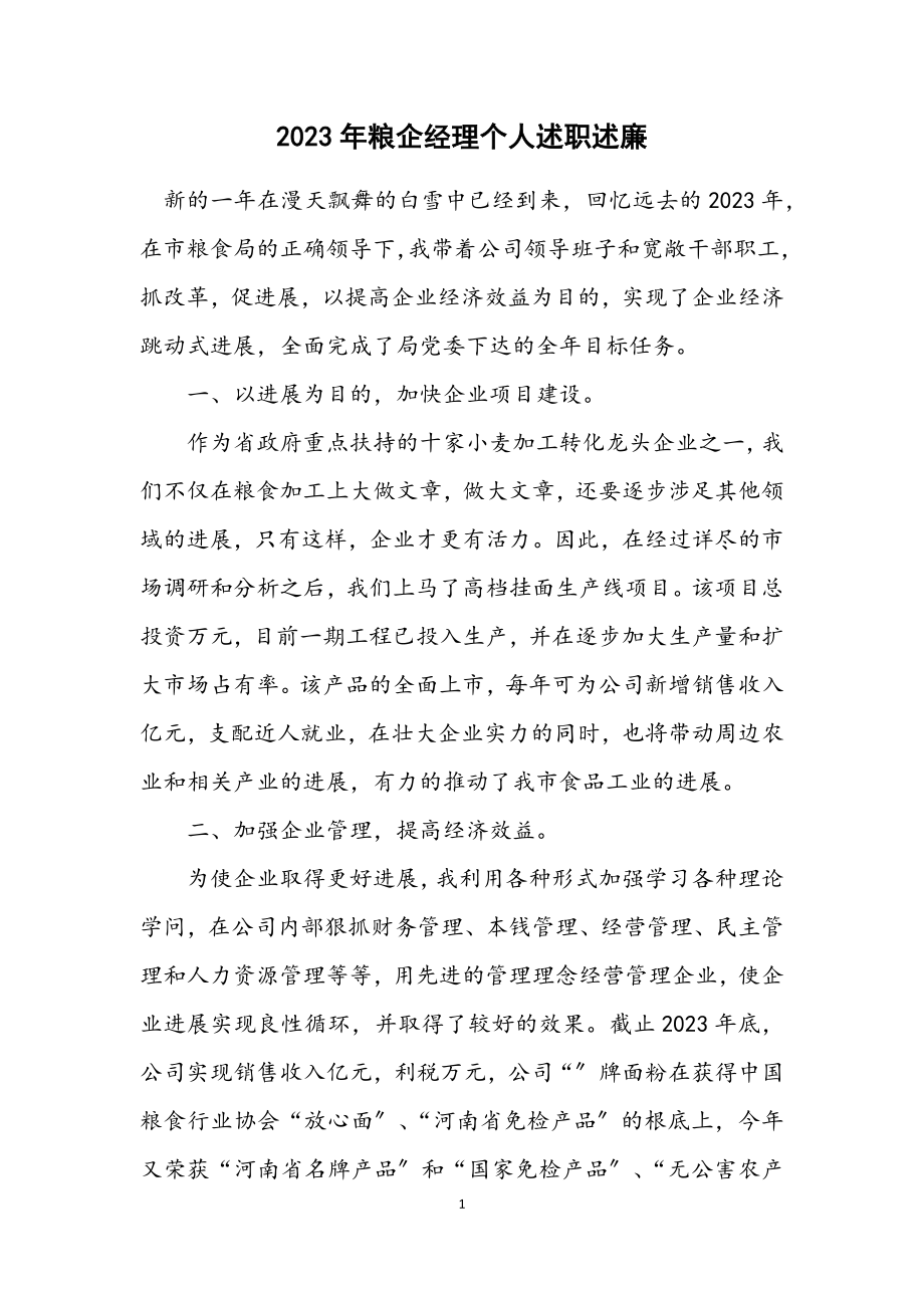 2023年粮企经理个人述职述廉.docx_第1页