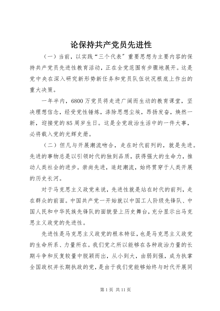 2023年论保持共产党员先进性.docx_第1页