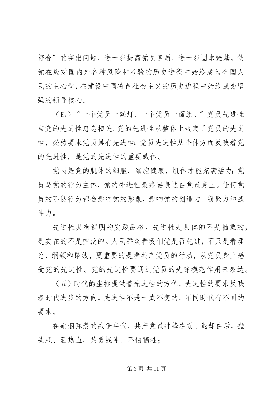 2023年论保持共产党员先进性.docx_第3页