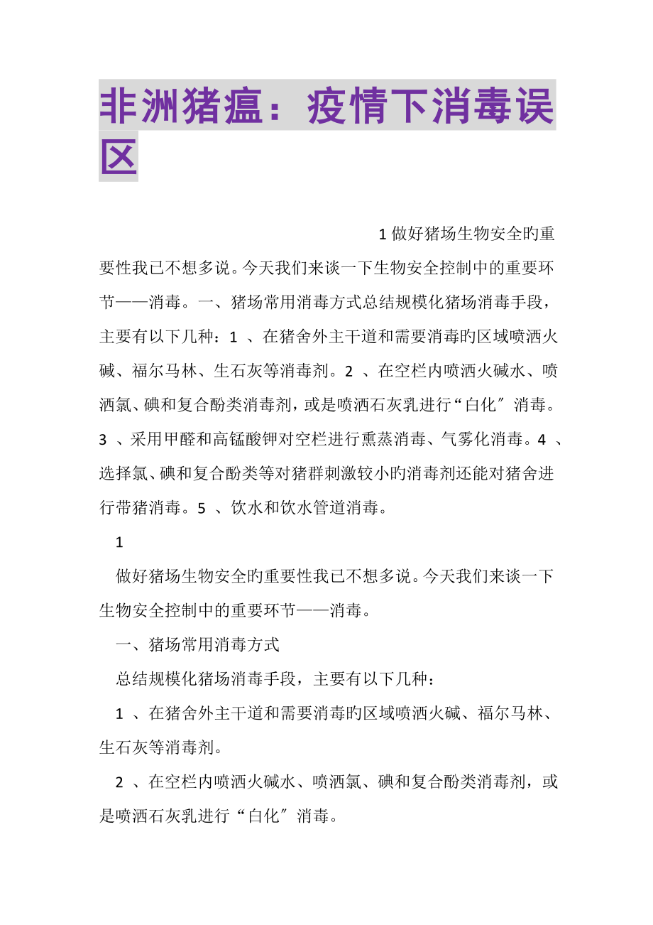 2023年非洲猪瘟疫情下消毒误区.doc_第1页