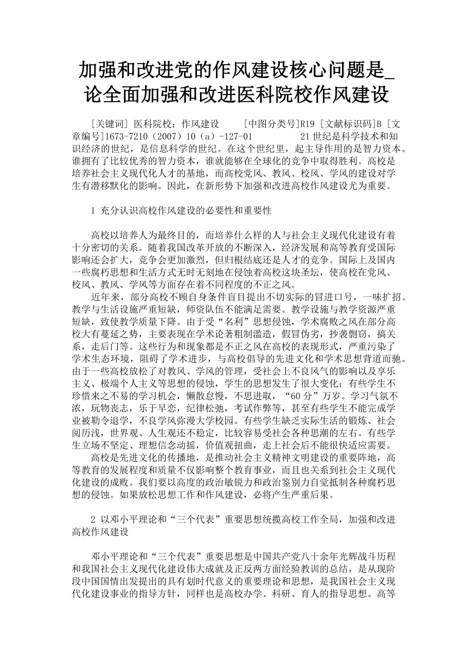 2023年加强和改进党的作风建设核心问题是论全面加强和改进医科院校作风建设.doc_第1页