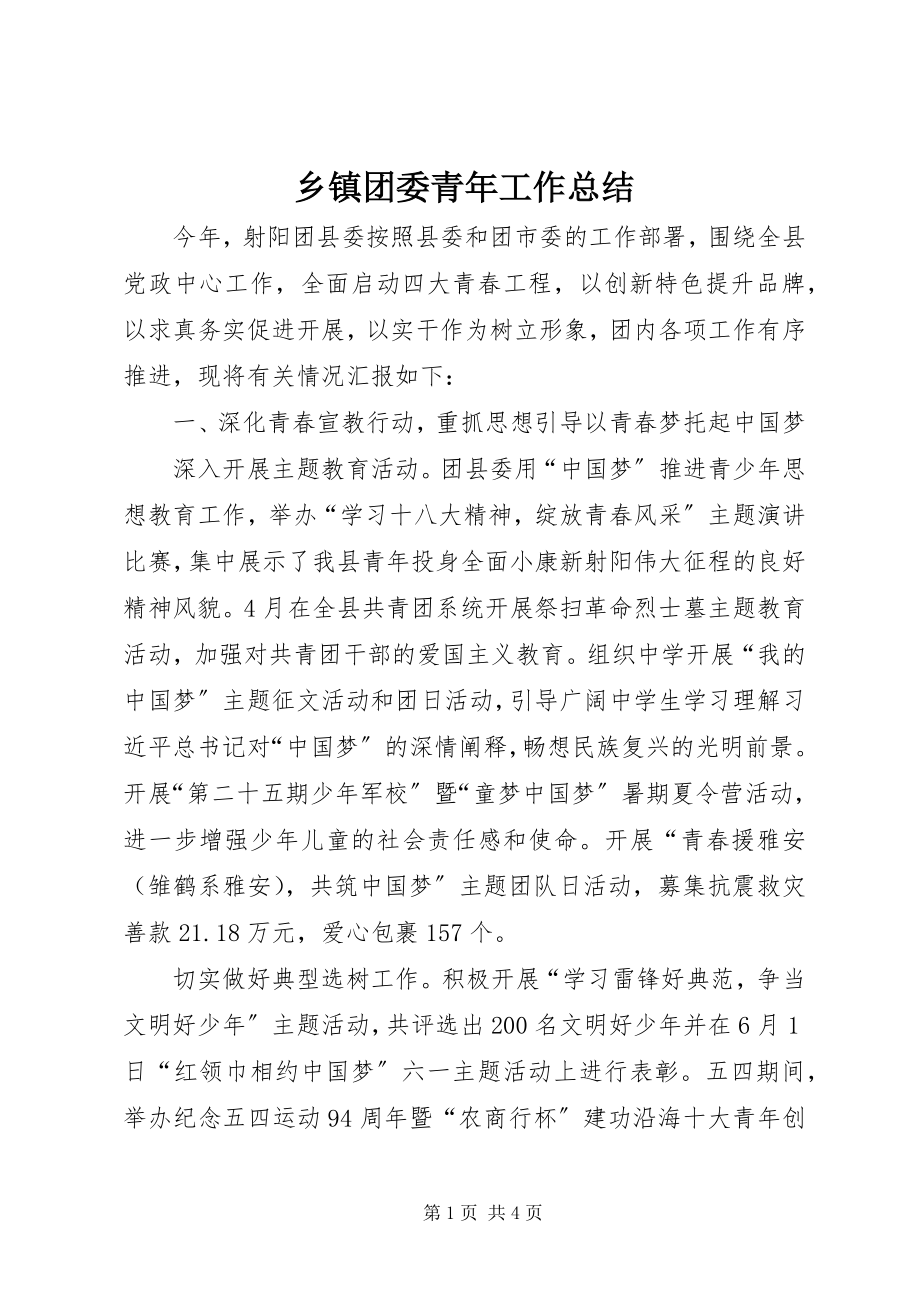 2023年乡镇团委青年工作总结.docx_第1页