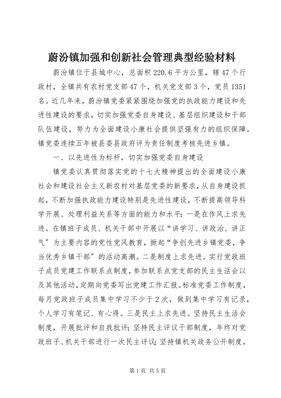 2023年蔚汾镇加强和创新社会管理典型经验材料.docx_第1页