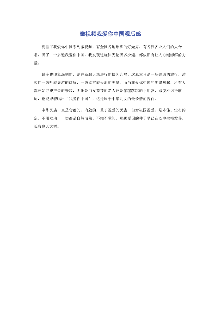 2023年微视频《我爱你中国》观后感.docx_第1页