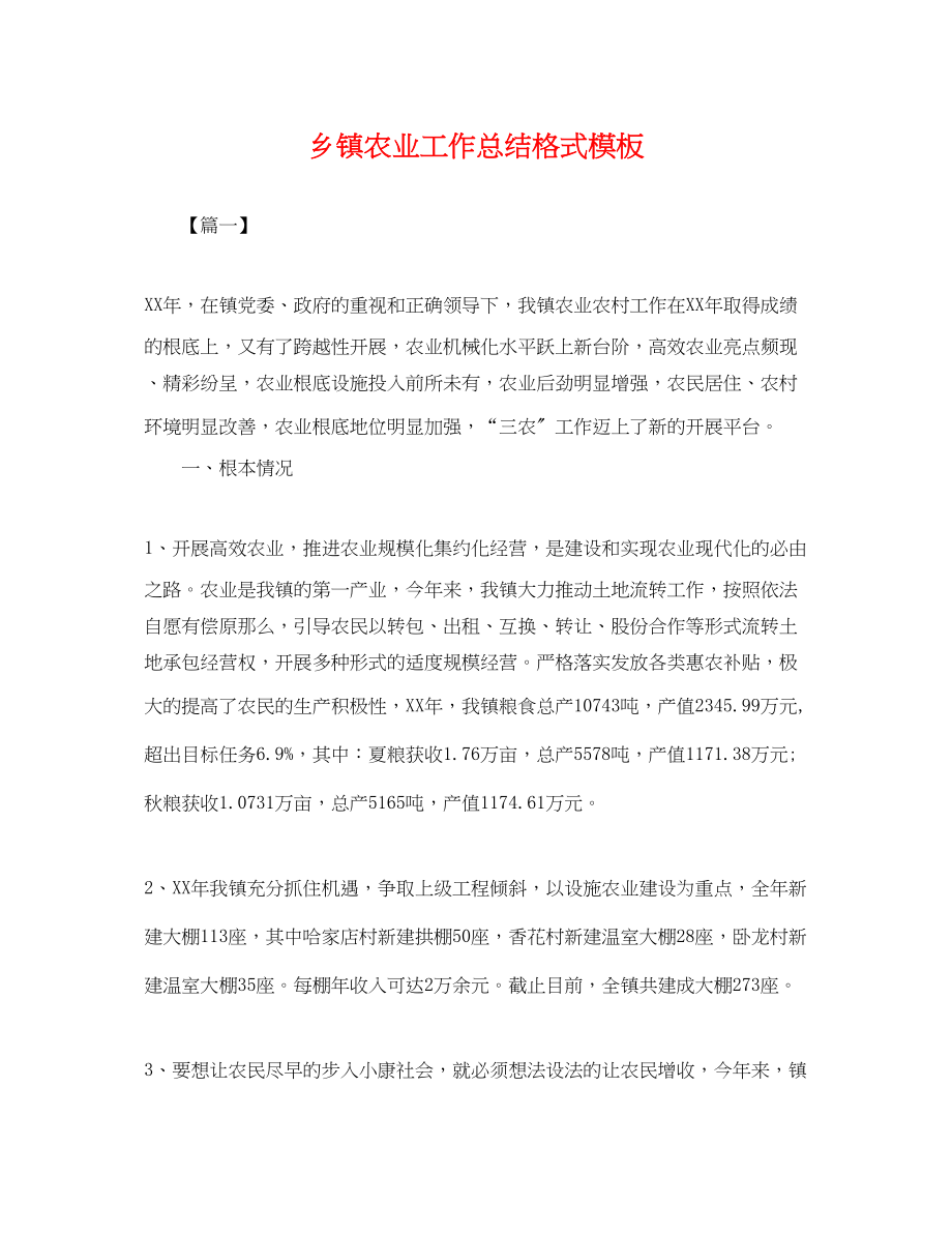 2023年乡镇农业工作总结格式模板.docx_第1页