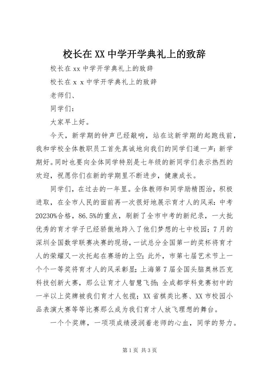 2023年校长在XX中学开学典礼上的致辞.docx_第1页