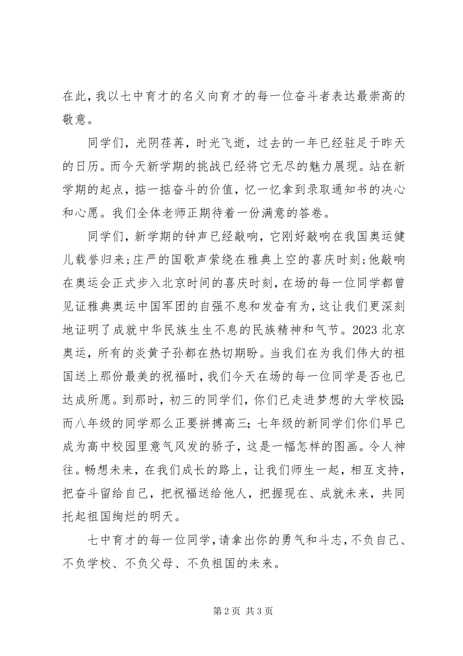 2023年校长在XX中学开学典礼上的致辞.docx_第2页