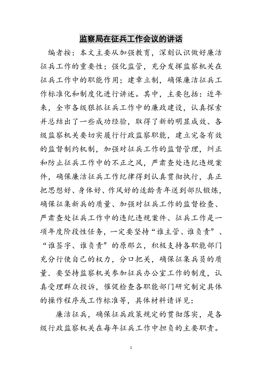 2023年监察局在征兵工作会议的讲话范文.doc_第1页