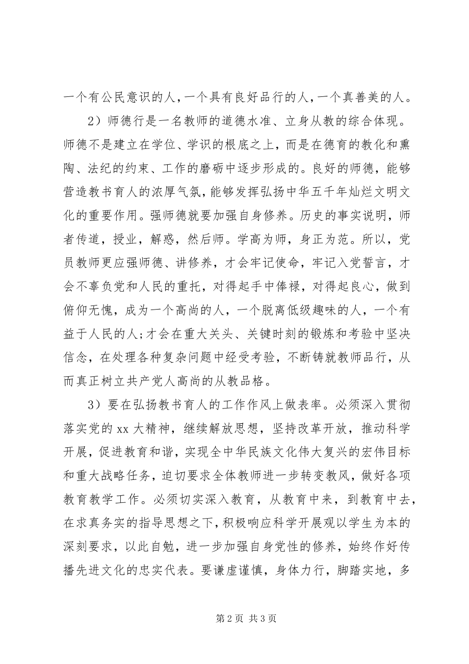 2023年正师德树师风学习心得体会.docx_第2页