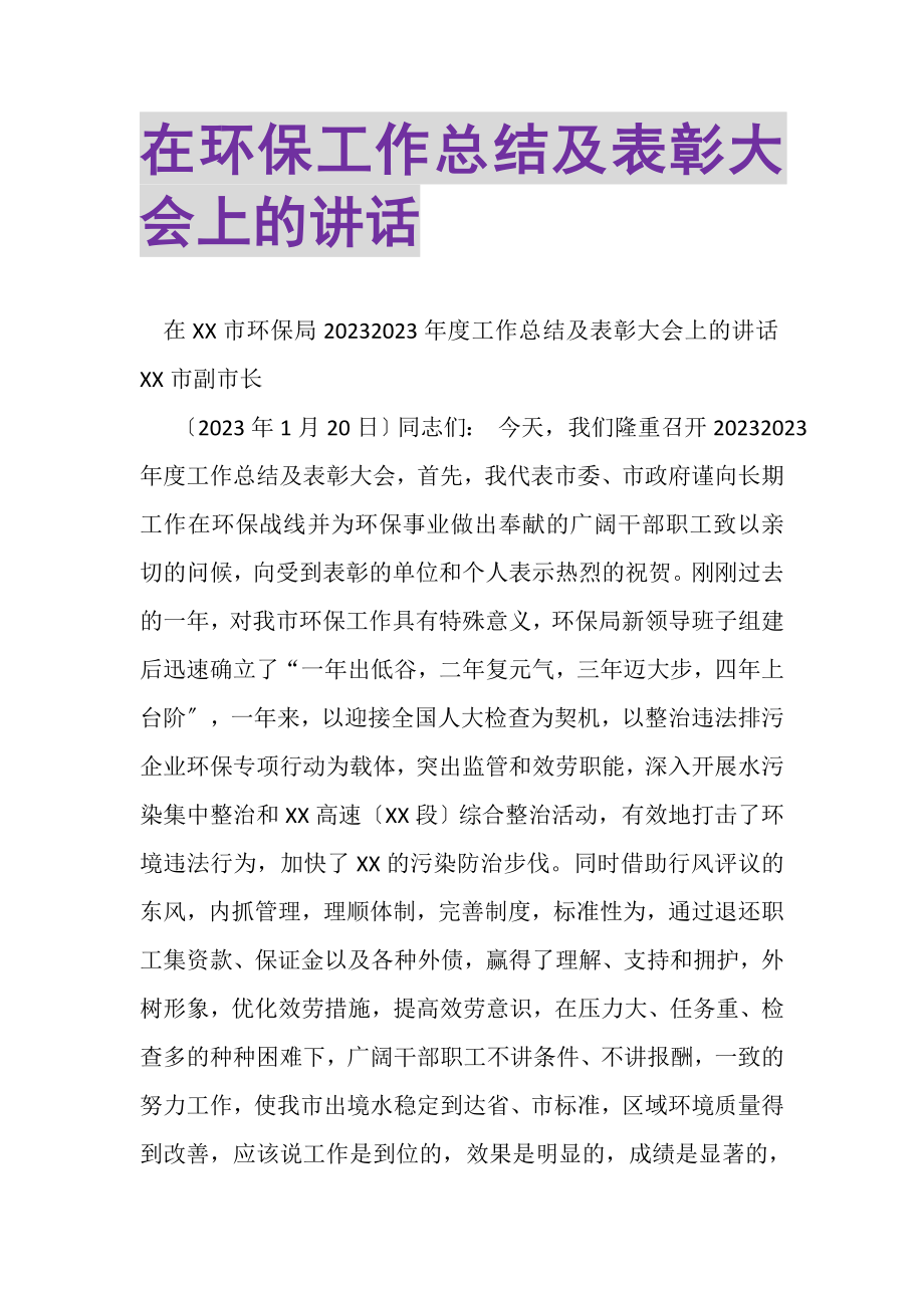 2023年在环保工作总结及表彰大会上的讲话.doc_第1页