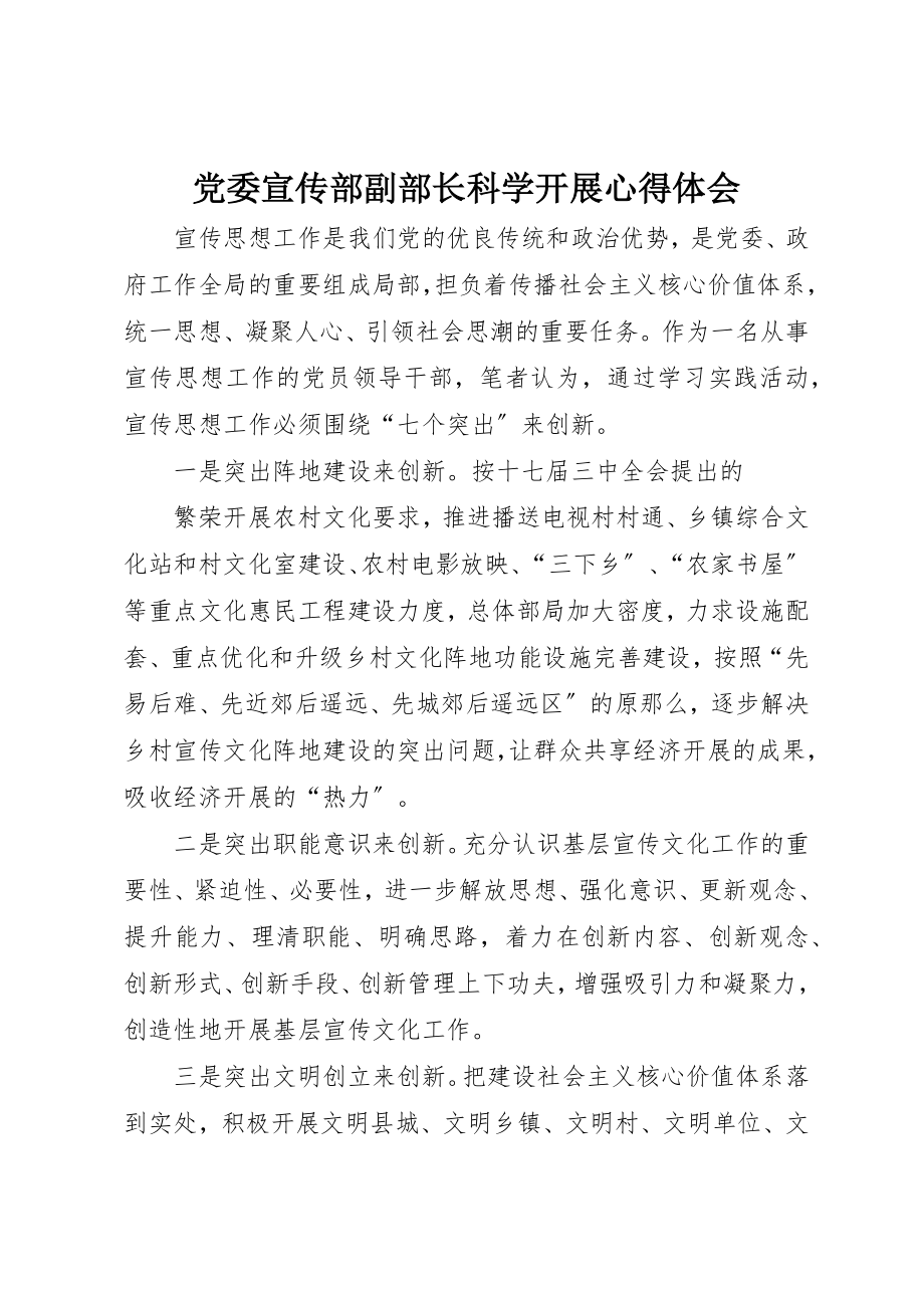 2023年党委宣传部副部长科学发展心得体会.docx_第1页