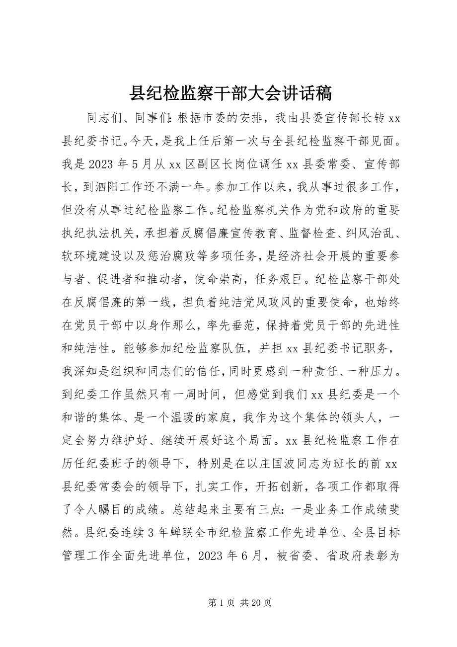 2023年县纪检监察干部大会致辞稿.docx_第1页