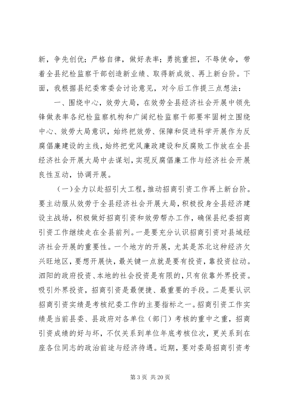 2023年县纪检监察干部大会致辞稿.docx_第3页