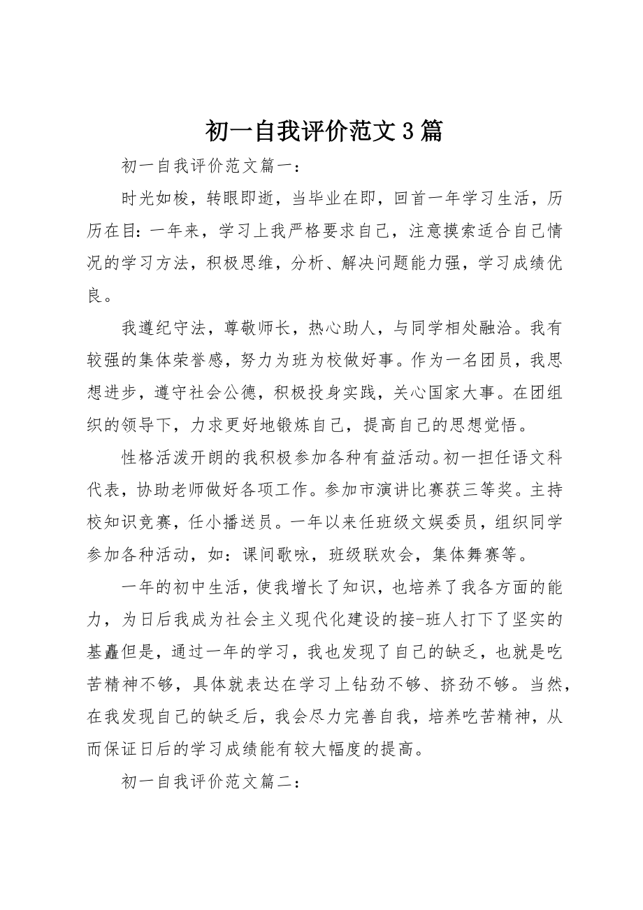 2023年初一自我评价3篇.docx_第1页