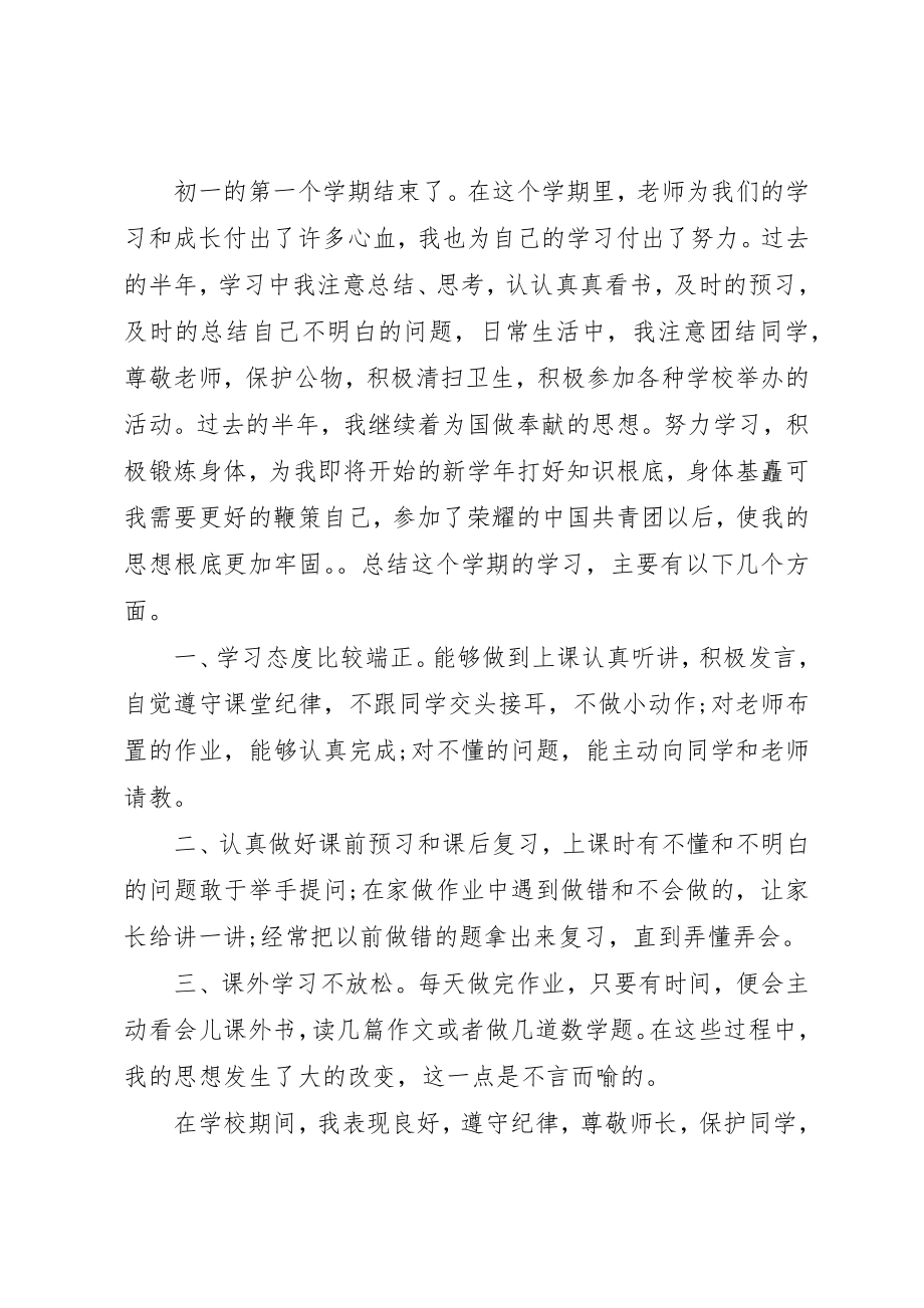 2023年初一自我评价3篇.docx_第2页